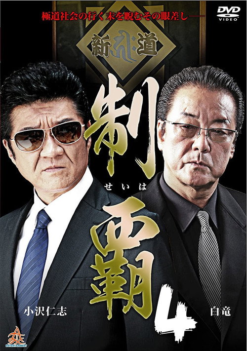 Póster de 制覇４