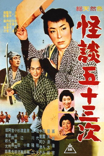 Póster de 怪談五十三次