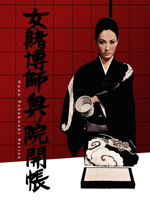 Póster de 女賭博師奥ノ院開帳