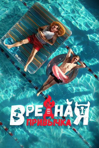Póster de Вредная привычка