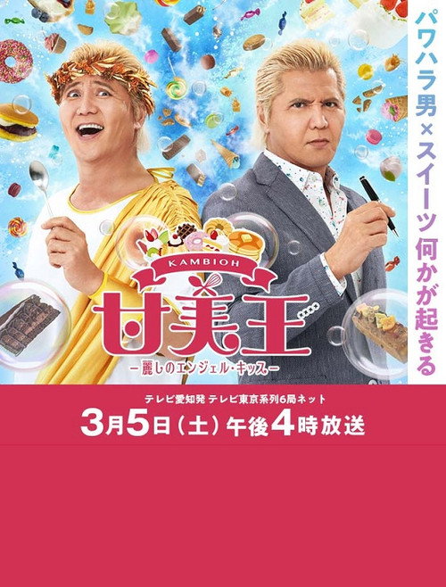 Póster de 甘美王〜麗しのエンジェル・キッス〜