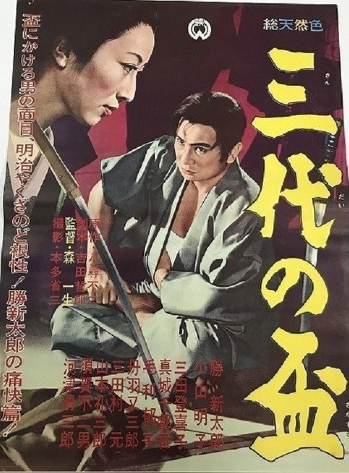 Póster de 三代の盃