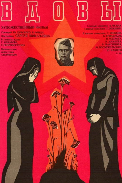 Póster de Вдовы