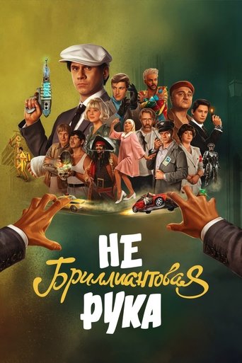 Póster de Небриллиантовая Рука