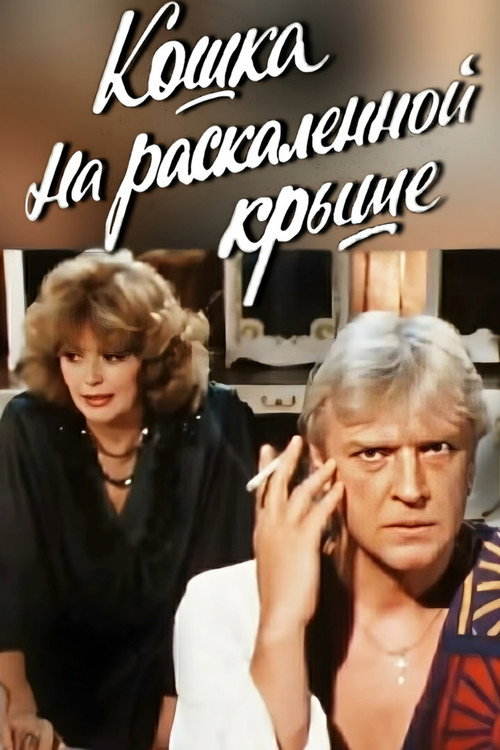 Póster de Кошка на раскалённой крыше