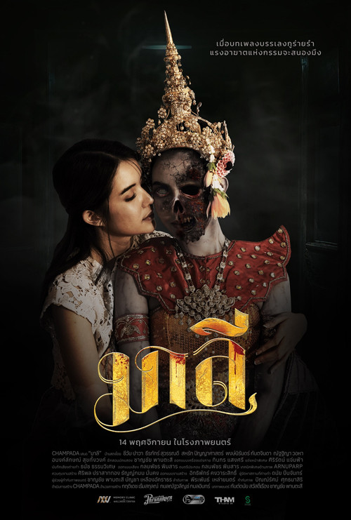 Póster de มาลี