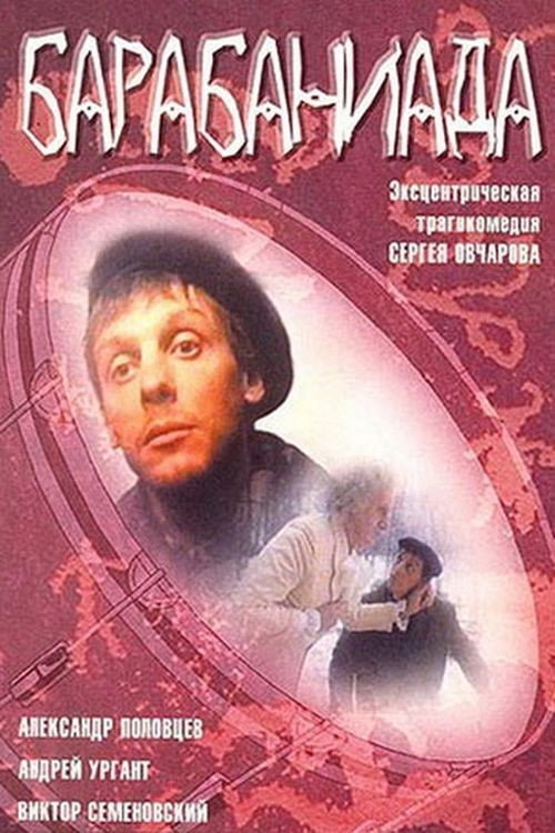 Póster de Барабаниада