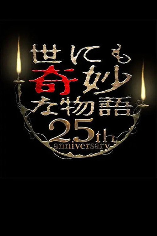 Póster de 世にも奇妙な物語 25周年記念！秋の2週連続SP～傑作復活編～