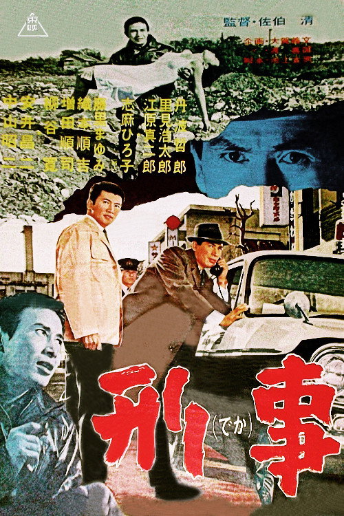 Póster de 刑事