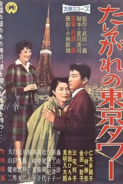 Póster de たそがれの東京タワー