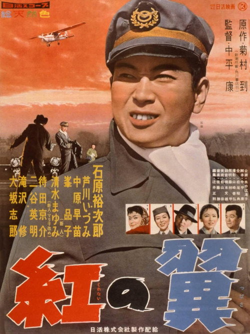 Póster de 紅の翼