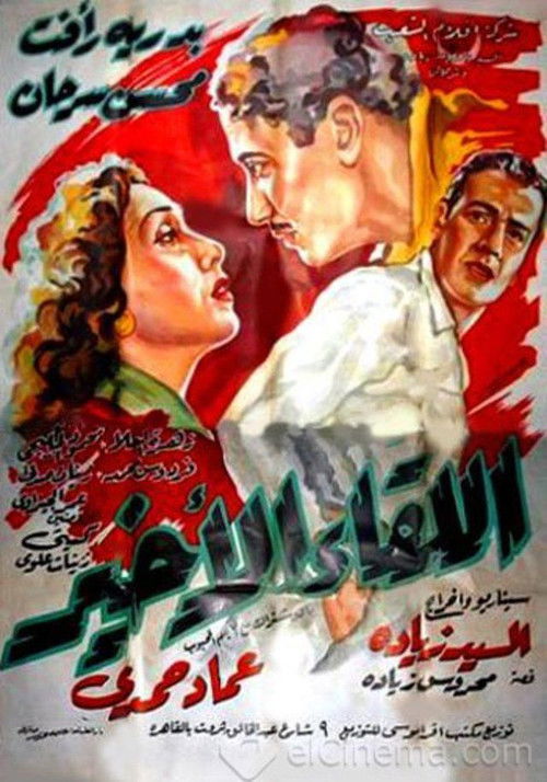 Póster de اللقاء الأخير