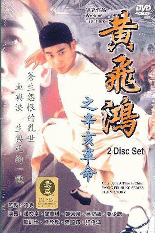 Póster de 黃飛鴻之辛亥革命