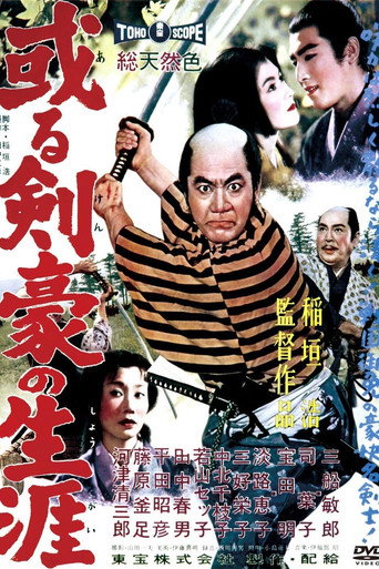 Póster de 或る剣豪の生涯