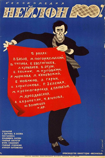 Póster de Нейлон 100%