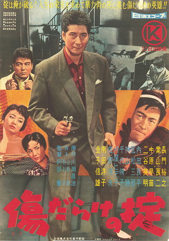 Póster de 傷だらけの掟