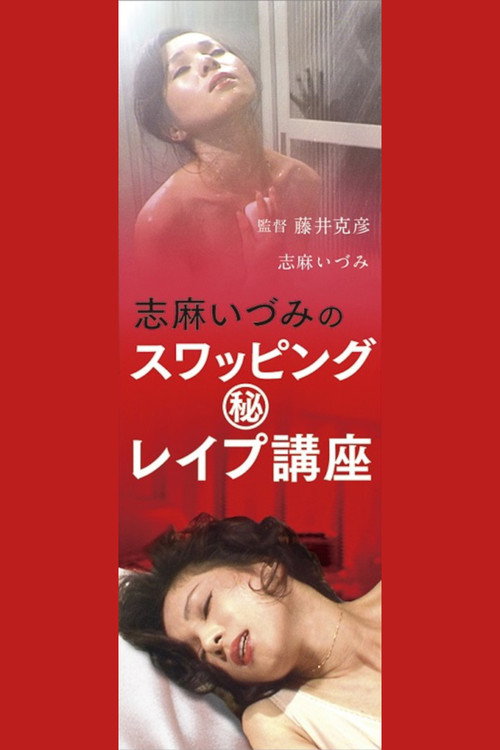 Póster de 志麻いづみの　スワッピング　（秘）レイプ講座