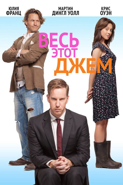 Póster de Весь этот джем