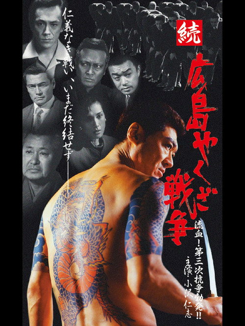 Póster de 続・広島やくざ戦争 流血！第三次抗争勃発！！