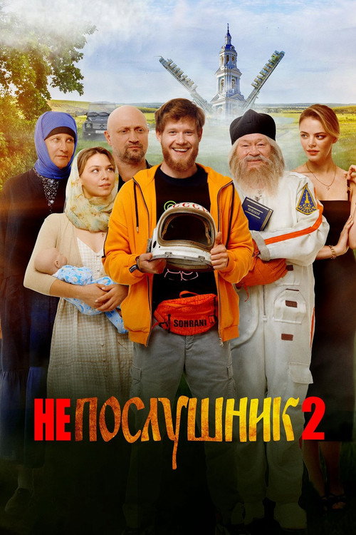 Póster de Непослушник 2