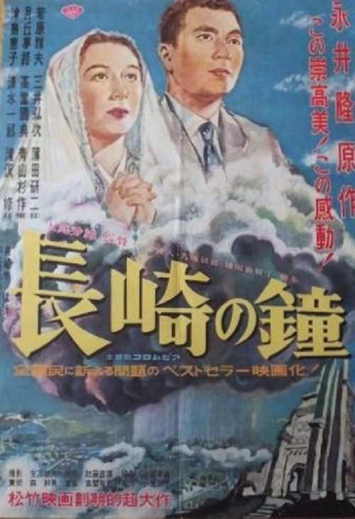 Póster de 長崎の鐘