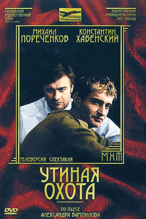Póster de Утиная охота