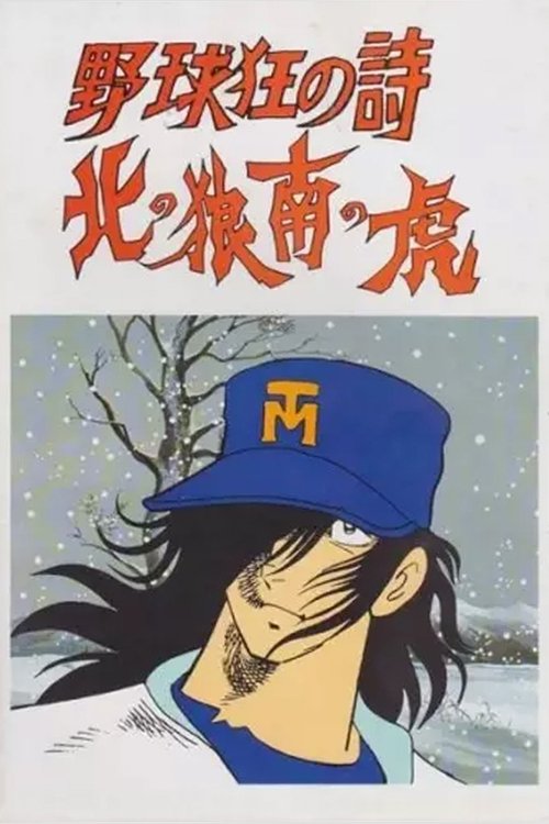 Póster de 野球狂の詩 北の狼南の虎
