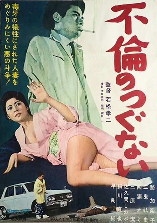 Póster de 不倫のつぐない