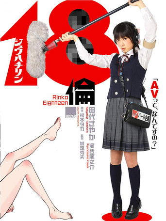 Póster de 18倫