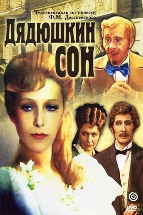 Póster de Дядюшкин сон