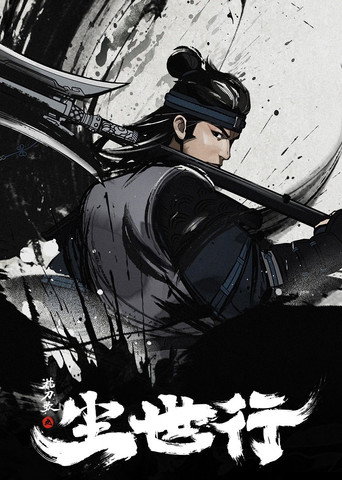 Póster de 枕刀歌之尘世行