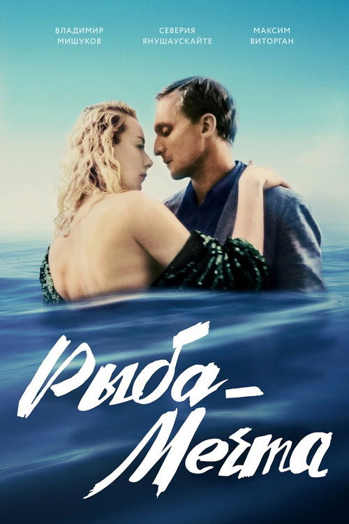 Póster de Рыба-мечта
