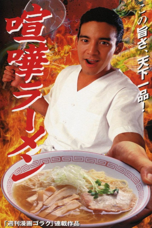 Póster de 喧嘩ラーメン