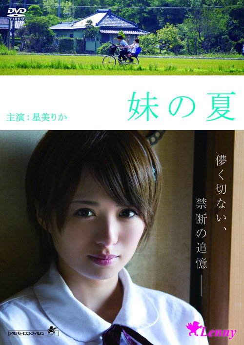 Póster de 妹の夏