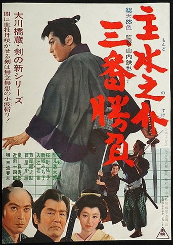 Póster de 主水之介三番勝負