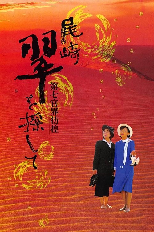 Póster de 第七官界彷徨 尾崎翠を探して