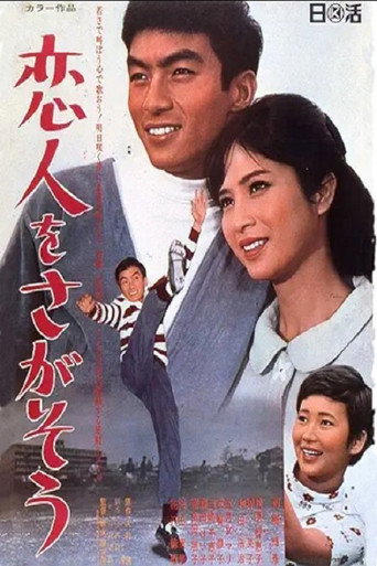 Póster de 恋人をさがそう