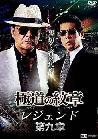 Póster de 極道の紋章 レジェンド 第九章