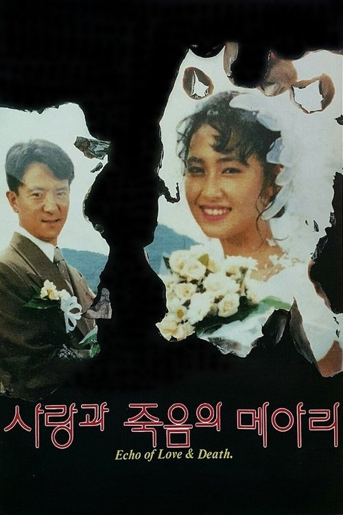 Póster de 사랑과 죽음의 메아리