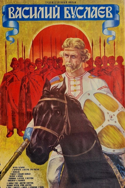 Póster de Василий Буслаев