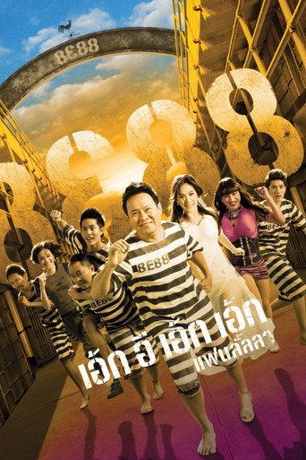 Póster de เอ้กอีเอ้กเอ้ก แฟนลั้ลลา