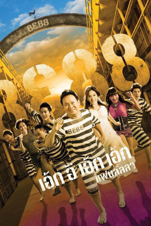 Póster de เอ้กอีเอ้กเอ้ก แฟนลั้ลลา