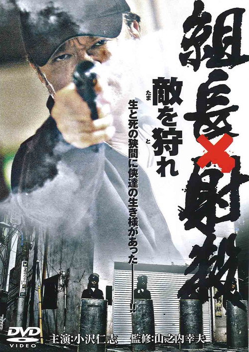 Póster de 組長射殺 ～敵を狩れ～