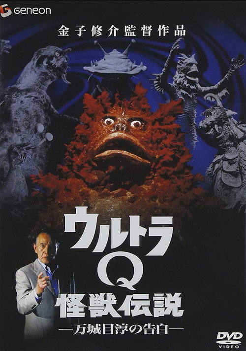Póster de ウルトラQ怪獣伝説 万城目淳の告白