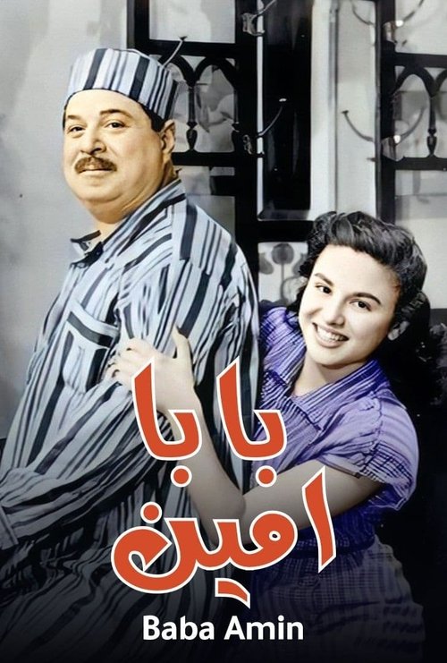 Póster de بابا أمين