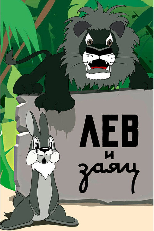 Póster de Лев и заяц