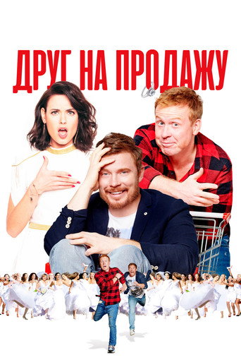 Póster de Друг на продажу
