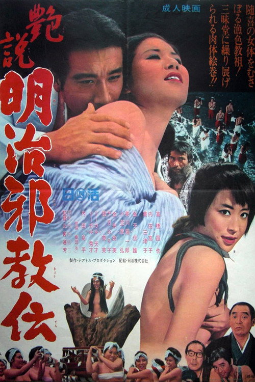 Póster de 艶説　明治邪教伝