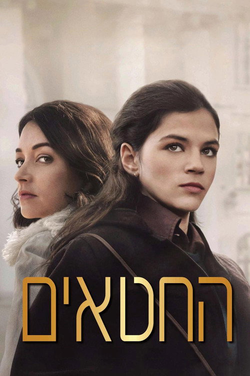 Póster de החטאים