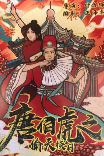 Póster de 唐伯虎之偷天换日